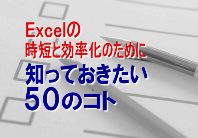 Excelの時短と効率化のために知っておきたい50のこと