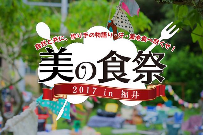 美の食祭in福井2017