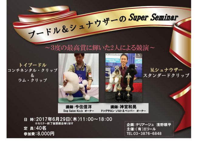 プードル&シュナウザーのSuper Seminar