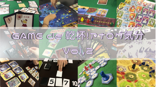 GAME de 乾杯!アナログ気分 Vol,2