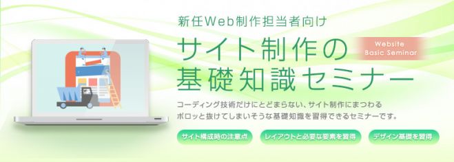 新任web制作担当者向け|サイト制作の基礎知識セミナー