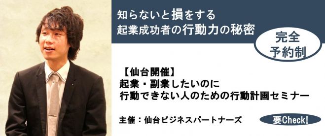 【仙台】知らないと損をする起業成功者の行動力の秘密。起業・副業したいのに行動できない人のための行動計画セミナー