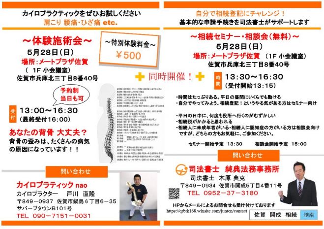 カイロプラティック体験施術会・司法書士相続セミナー、相談会