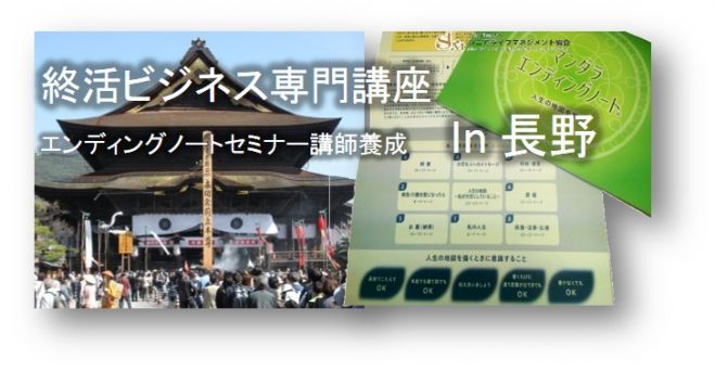 長野54期マンダラエンディングノートファシリテーター養成コース