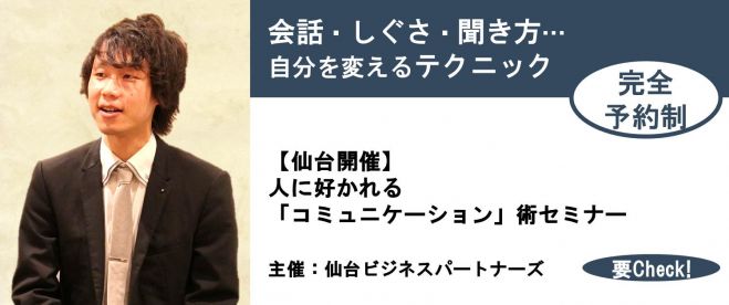 【仙台】次の日に効果を即実感!人に好かれる「コミュニケーション」術セミナー|会話・しぐさ・聞き方…自分を変えるテクニック