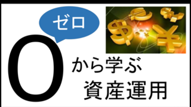 【無料 初心者向け】 資産運用のための経済深読みセミナー(東京 八重洲)