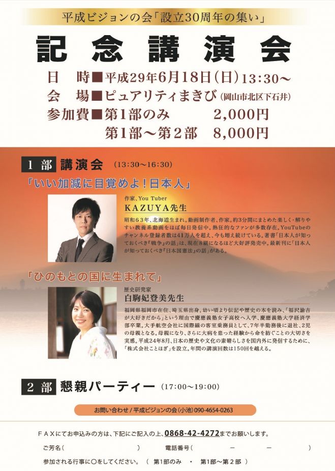 平成ビジョンの会「設立30周年の集い」