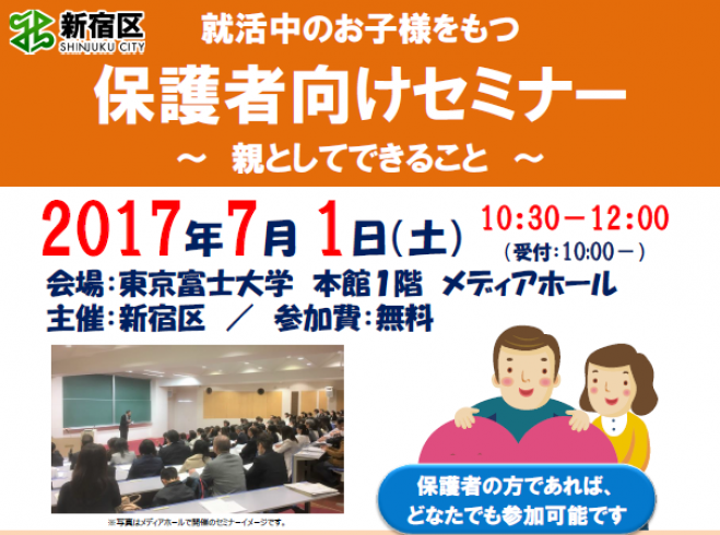 【新宿区U29】 就活中のお子様をもつ保護者向けセミナー —親としてできること—