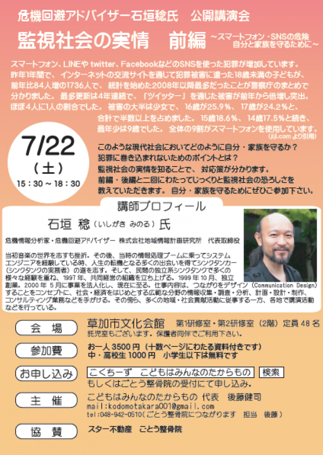 監視社会の実情 前編~スマートフォン・SNSの危険 自分と家族を守るために~