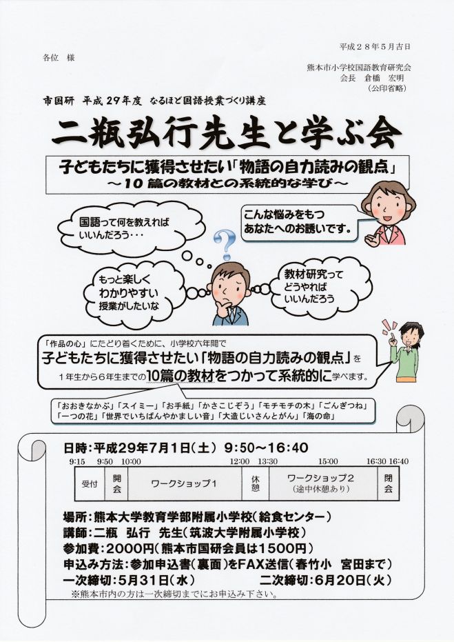 なるほど国語授業づくり講座 二瓶弘行先生と学ぶ会(熊本市国研主催)