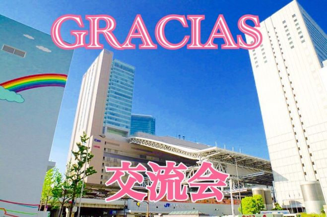 【梅田】グラシアス交流会