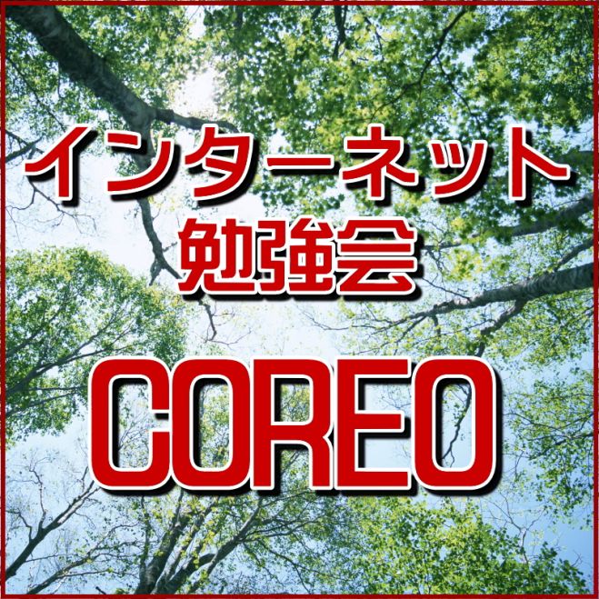 知って安心!! WEBで自分のやること・できること web活用勉強会 COREO