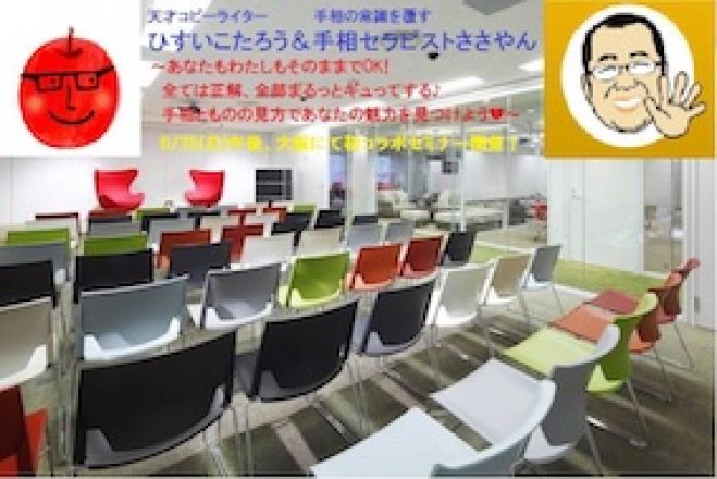 ひすいこたろう&手相セラピストささやんコラボセミナー