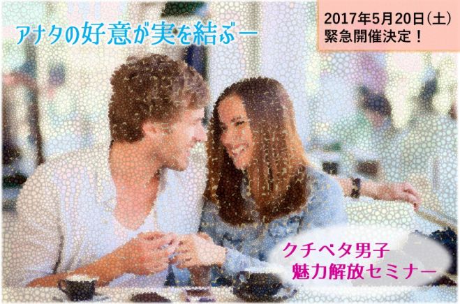 【男性限定】クチベタ男子、魅力解放セミナー