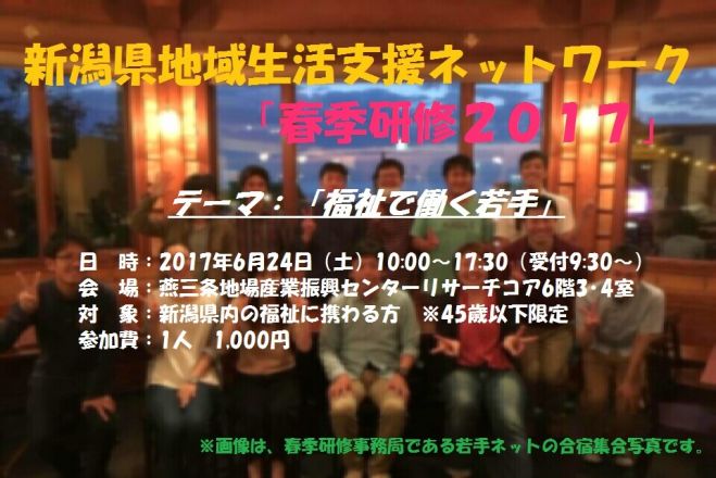 新潟県地域生活支援ネットワーク春季研修2017