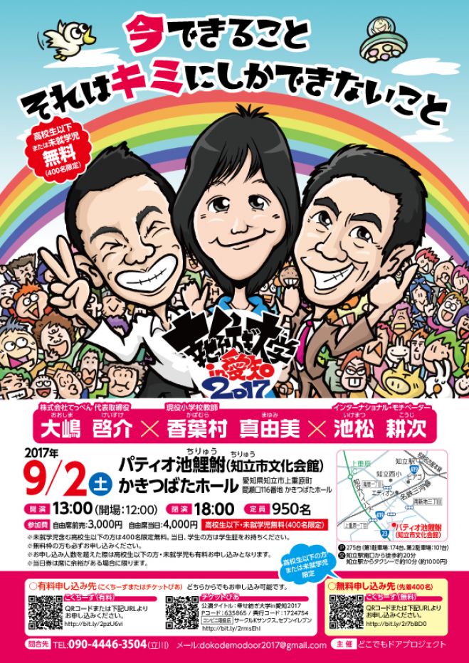 幸せ紡ぎ大学 in 愛知 2017〜大嶋啓介✖︎香葉村真由美✖︎池松耕次〜(一般)