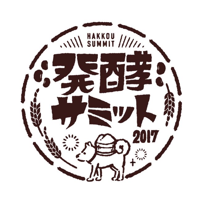 発酵サミット2017