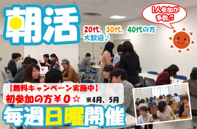 第161回目、新潟市で開催、出会い、交流朝活