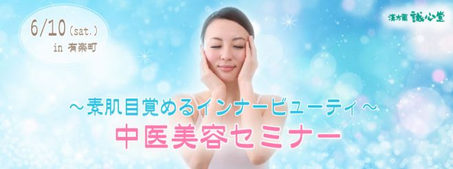 中医美容セミナー~素肌目覚めるインナービューティ~ in有楽町