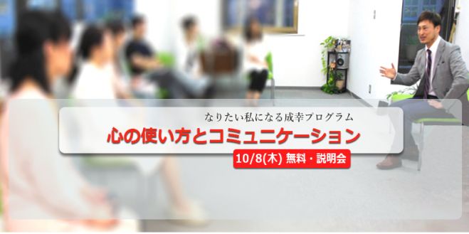 しあわせに成功する!成幸プログラム無料【ナイト説明会】10/8(木) 大阪