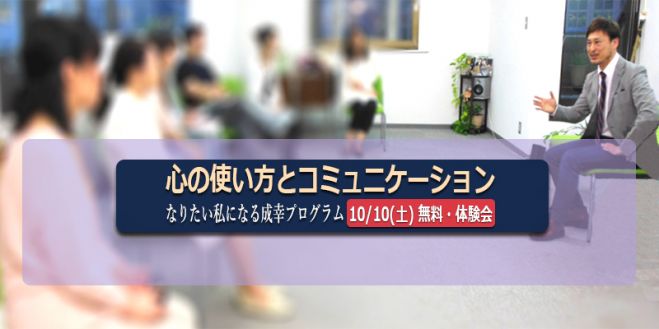 しあわせに成功する!成幸プログラム無料【土曜体験会】10/10(土) 大阪