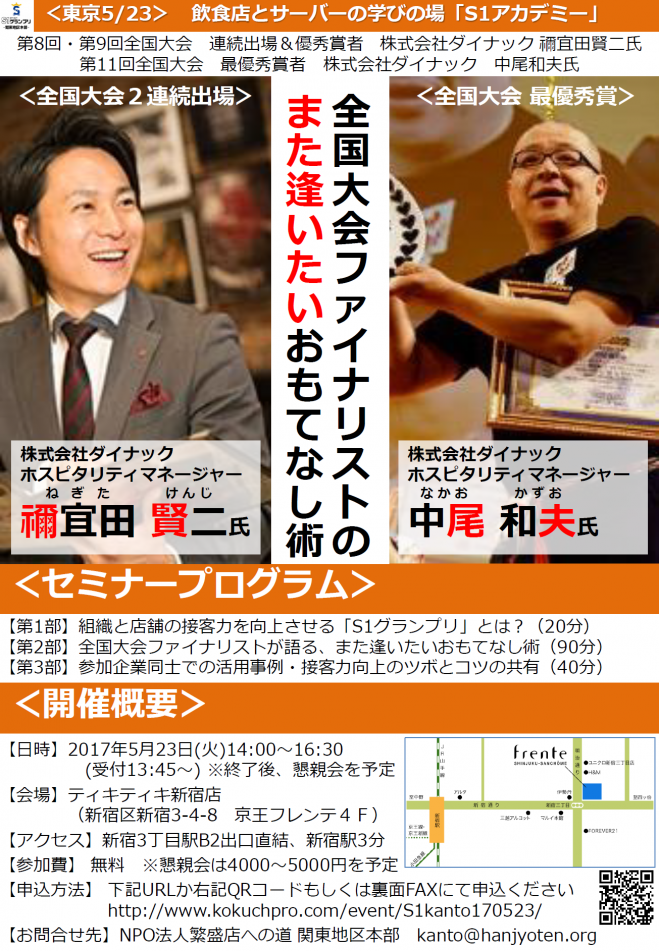 【東京5/23】株式会社ダイナック禰宜田氏&中尾氏による「全国ファイナリストが語る『また逢いたい』おもてなし術」★S1アカデミー2017★