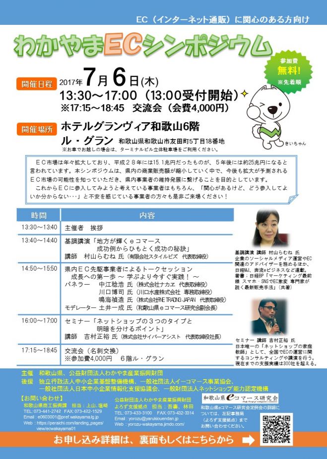 わかやまECシンポジウム
