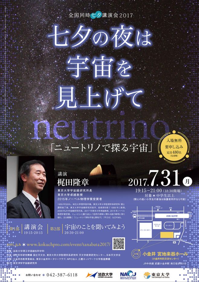 2017年七夕公開講演会「七夕の夜は宇宙を見上げて」