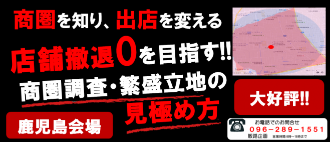 店舗撤退ゼロを目指す!!商圏調査・繁盛立地・物件選定の見極め方【残り2名。東京開催5日で満員。顧客満足度100%】
