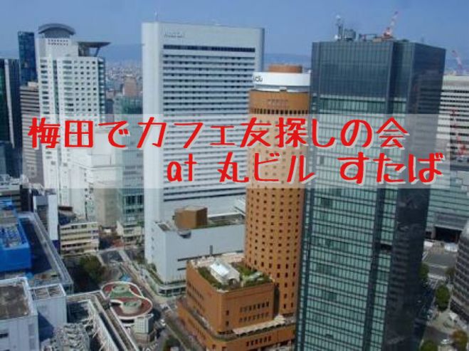梅田でカフェ友探しの会