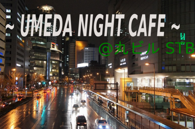 梅田でカフェ友探しの会