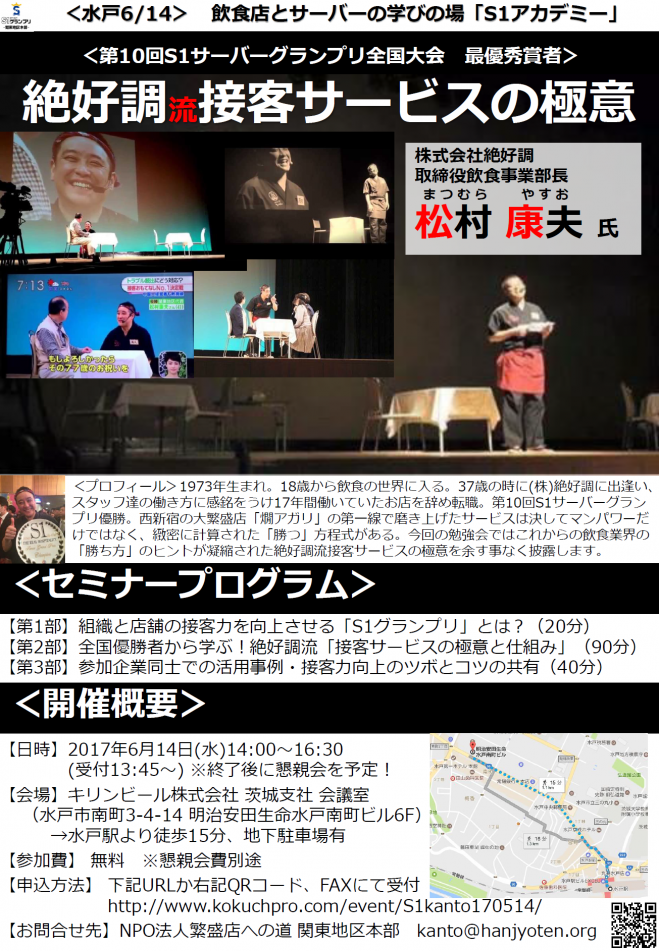 【水戸6/14】株式会社絶好調 松村康夫氏による「第10回全国大会優勝者に学ぶ!絶好調流!接客サービスの極意と仕組み」★S1アカデミー2017★