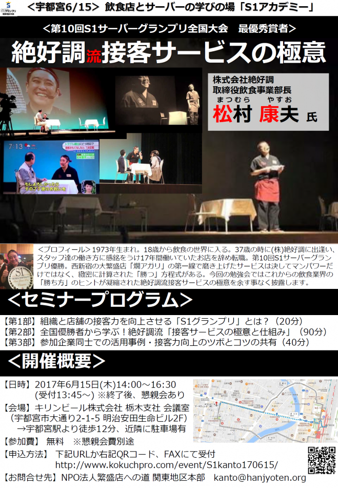【宇都宮6/15】株式会社絶好調 松村康夫氏による「第10回全国大会優勝者に学ぶ!絶好調流!接客サービスの極意と仕組み」★S1アカデミー2017★