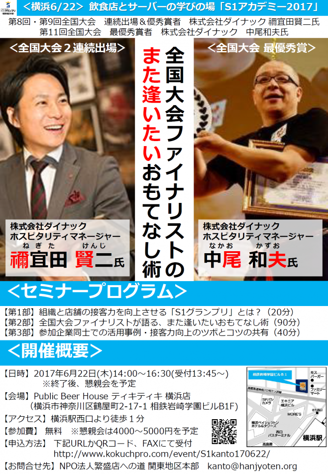 【横浜6/22】株式会社ダイナック禰宜田氏&中尾氏による「全国ファイナリストが語る『また逢いたい』おもてなし術」★S1アカデミー2017★