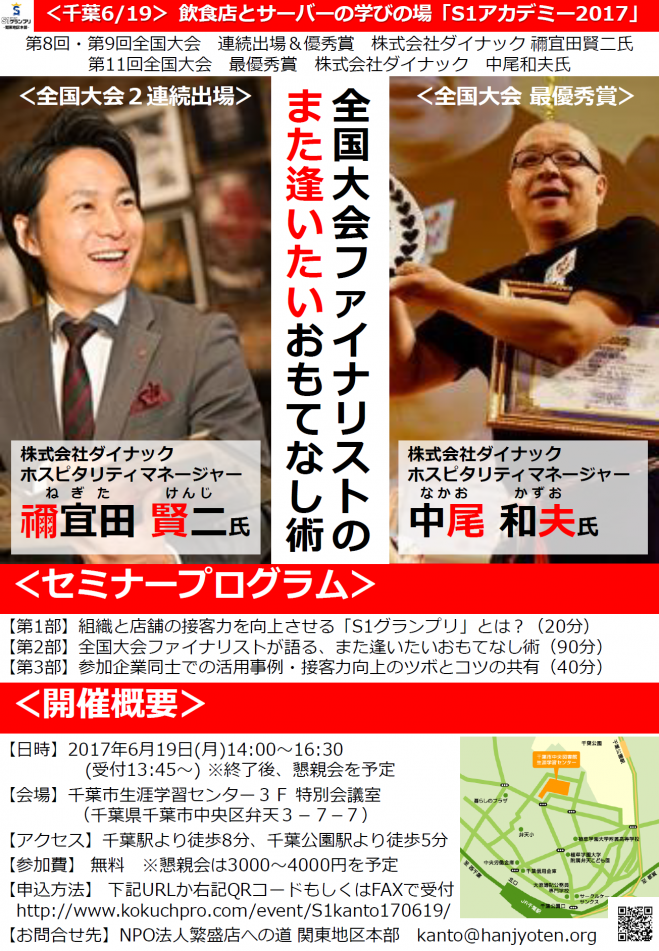 【千葉6/19】株式会社ダイナック禰宜田氏&中尾氏による「全国ファイナリストが語る『また逢いたい』おもてなし術」★S1アカデミー2017★
