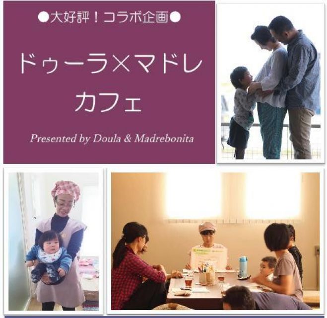 ドゥーラ×マドレカフェ(岐阜コース)