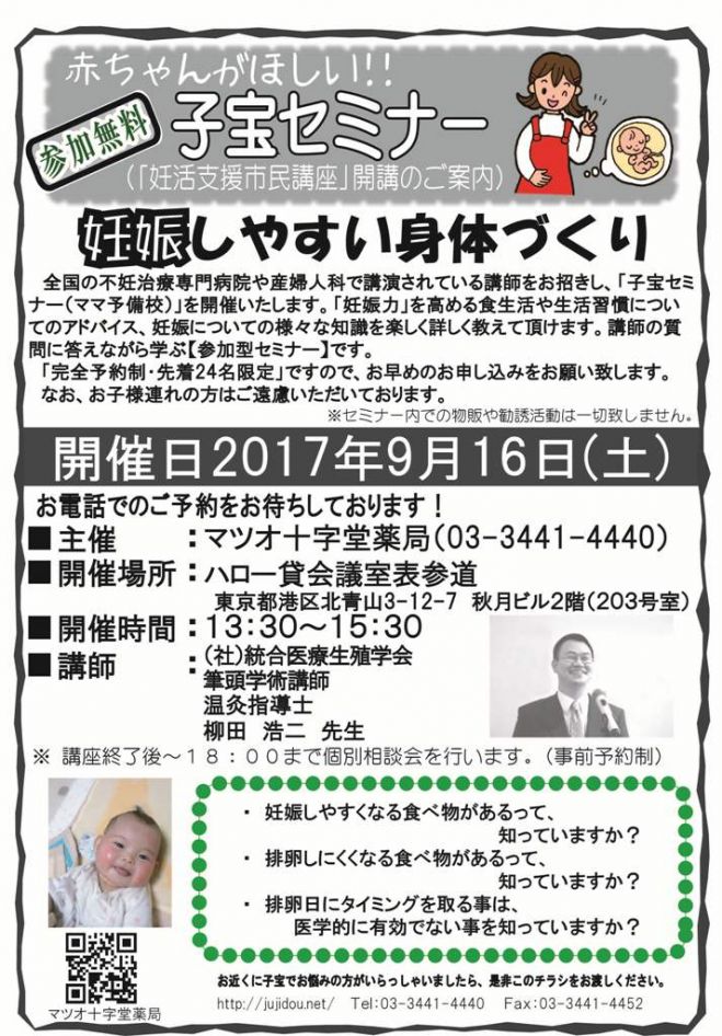 子宝セミナー(妊活支援市民講座)in 表参道