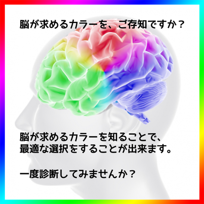 脳が求めるカラー診断会@姫路 10/12 17:00~