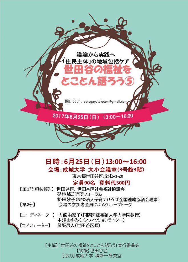 世田谷の福祉をとことん語ろう 第5回 〜議論から実践へ「住民主体」の地域包括ケア〜