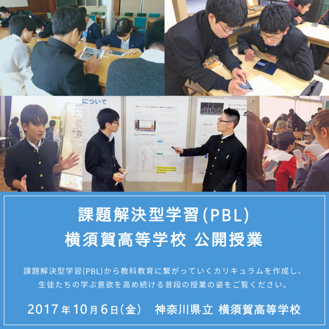 【神奈川県立横須賀高等学校】 課題解決型学習(PBL) 授業公開します。(一般受付)
