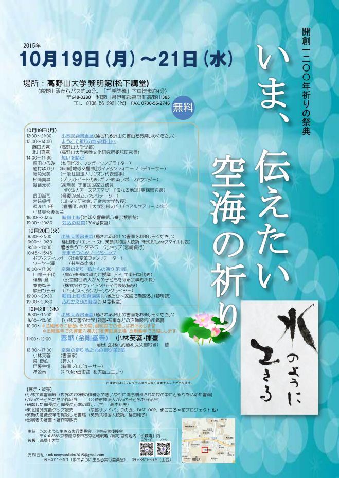いま、伝えたい 空海の祈り ―水のように生きる―
