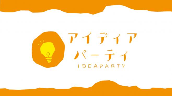 アイディアパーティ vol.1
