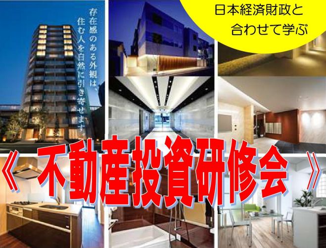 【 不動産投資研修会 】日本経済・財政と合わせて学ぶ、0円から始めて家賃収入で暮らす方法