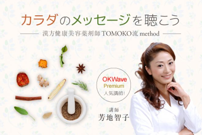 漢方健康美容薬剤師TOMOKO流method 《 カラダのメッセージを聴こう 》