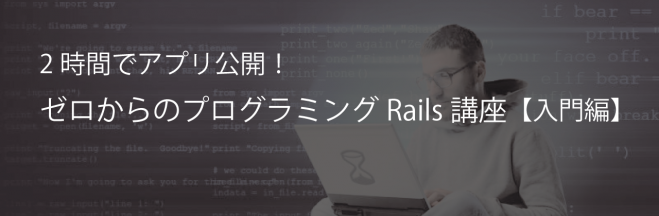 2時間でアプリ公開!ゼロからのプログラミングRails講座