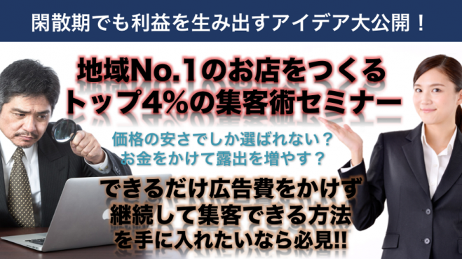 【沖縄】地域No.1のお店をつくるトップ4%の集客術セミナー コピー