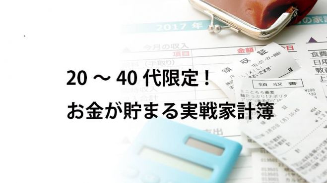 第一回:20~40代限定!お金が貯まる実践家計簿ワーク(全3回コース)