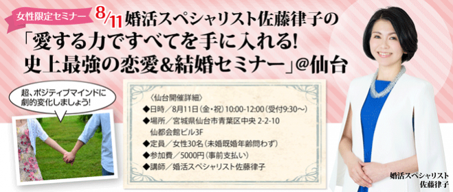婚活スペシャリスト佐藤律子の 「愛する力ですべてを手に入れる! 史上最強の恋愛&結婚セミナー」@仙台
