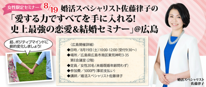 婚活スペシャリスト佐藤律子の 「愛する力ですべてを手に入れる! 史上最強の恋愛&結婚セミナー」@広島