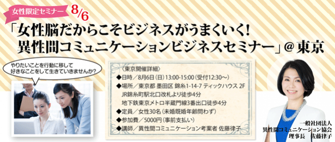 女性脳だからこそビジネスがうまくいく! 異性間コミュニケーションビジネスセミナー@東京
